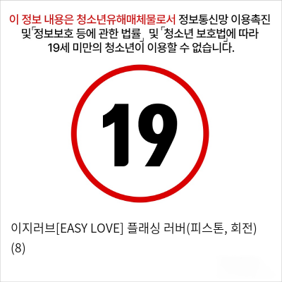 이지러브[EASY LOVE] 플래싱 러버(피스톤, 회전) (8)