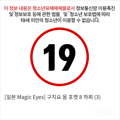 [일본 Magic Eyes] 구치요 몽 포켓 8 하찌 (3)