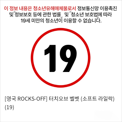 [영국 ROCKS-OFF] 터치오브 벨벳 (소프트 라일락) (19)