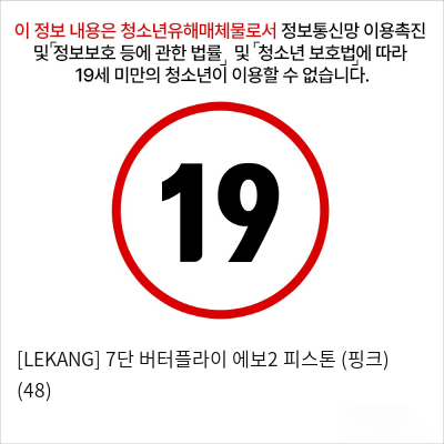 [LEKANG] 7단 버터플라이 에보2 피스톤 (핑크) (48)