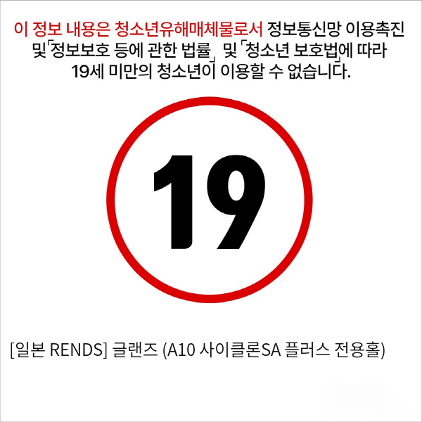 [일본 RENDS] 글랜즈 (A10 사이클론SA 플러스 전용홀)