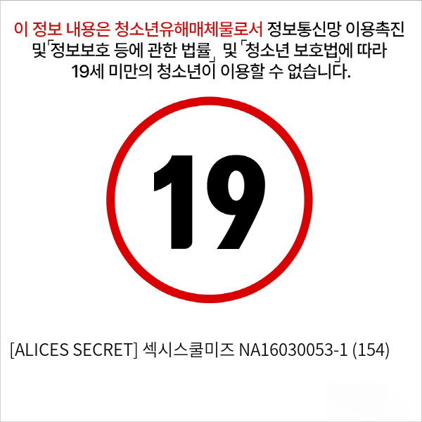 [ALICES SECRET] 섹시스쿨미즈 NA16030053-1 (154)