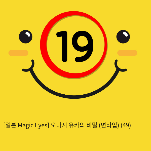 [일본 Magic Eyes] 오나시 유카의 비밀 (면타입) (49)