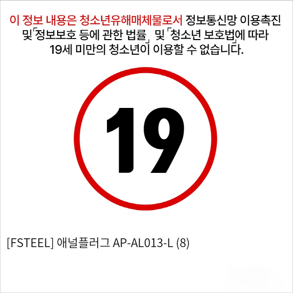 [FSTEEL] 애널플러그 AP-AL013-L (8)