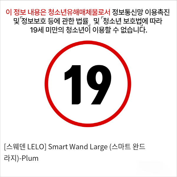 [스웨덴 LELO] Smart Wand Large (스마트 완드 라지)-Plum