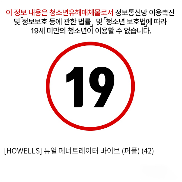 [HOWELLS] 듀얼 페너트레이터 바이브 (퍼플) (42)