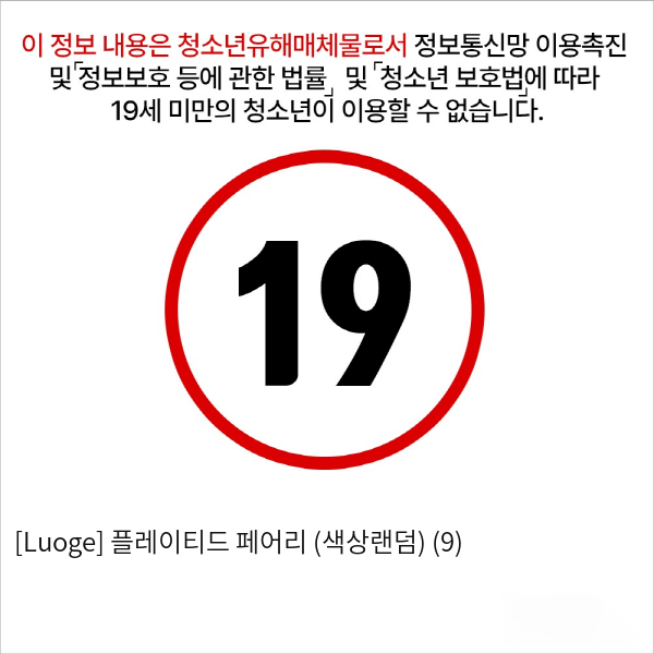 [Luoge] 플레이티드 페어리 (색상랜덤) (9)