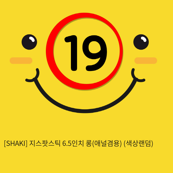 [SHAKI] 지스팟스틱 6.5인치 롱(애널겸용) (색상랜덤) (13)