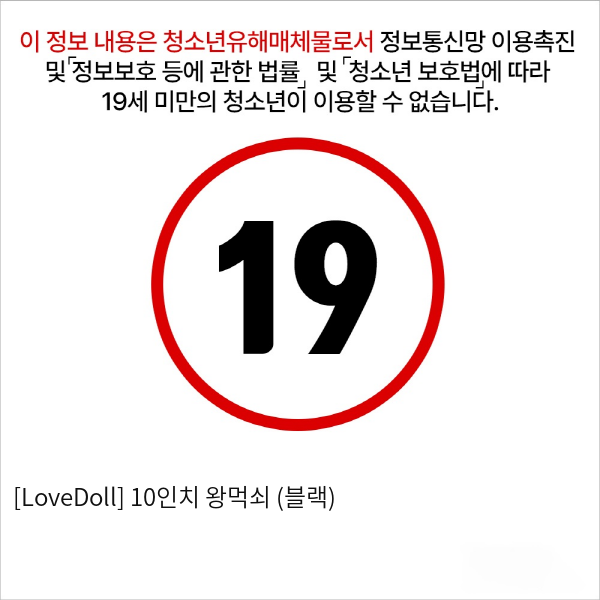 [LoveDoll] 10인치 왕먹쇠 (블랙)