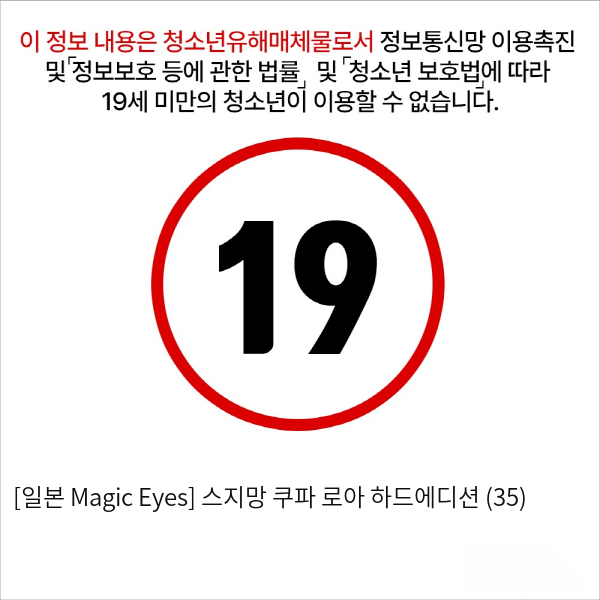 [일본 Magic Eyes] 스지망 쿠파아 로아 하드에디션 (35)