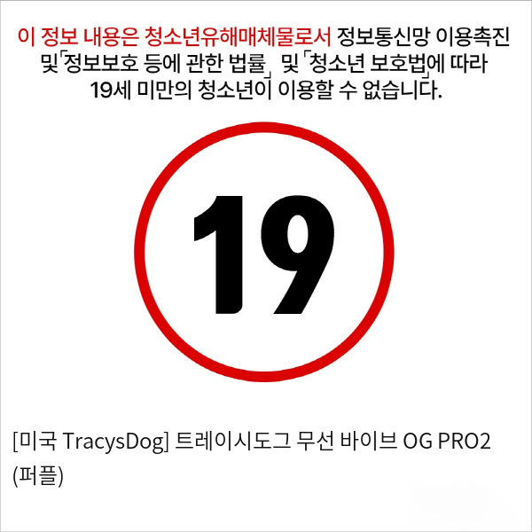 [미국 TracysDog] 트레이시도그 무선 바이브 OG PRO2 (퍼플)