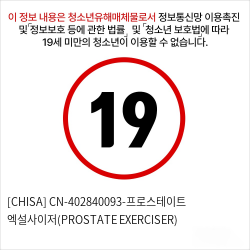 [CHISA] CN-402840093-프로스테이트 엑설사이저(PROSTATE EXERCISER)