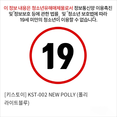 [키스토이] KST-002 NEW POLLY (폴리 라이트블루)