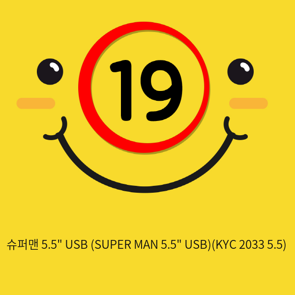 슈퍼맨 5.5인치 USB