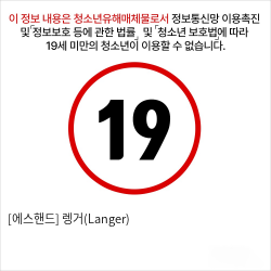 [에스핸드] 렝거(Langer)