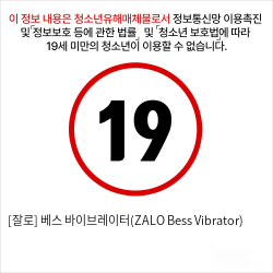 [잘로] 베스 바이브레이터(ZALO Bess Vibrator)