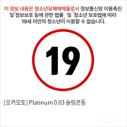 [오카모토] Platinum 0.03 슬림콘돔