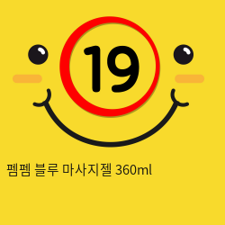 펨펨 블루 마사지젤 360ml