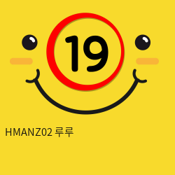 HMANZ02 루루