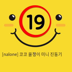 [nalone] 코코 올챙이 미니 진동기