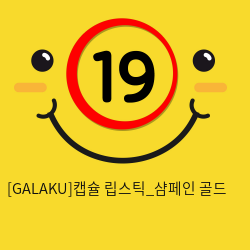 [GALAKU] 캡슐 립스틱_샴페인 골드