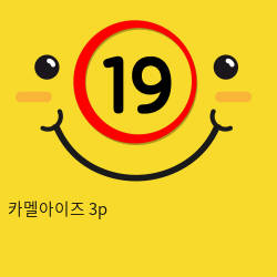 카멜아이즈 3p