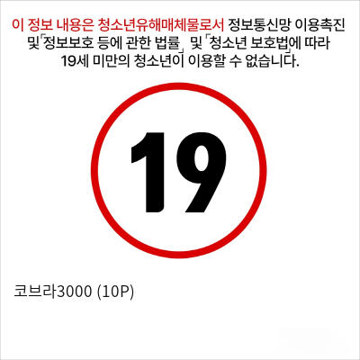 코브라3000 (10P)