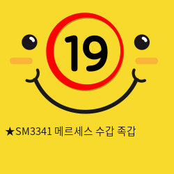 ★SM3341 메르세스 수갑 족갑