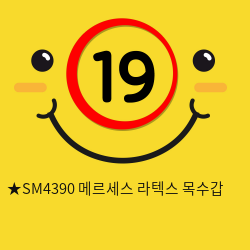 ★SM4390 메르세스 라텍스 목수갑