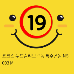 코코스 누드슬리브콘돔 특수콘돔 NS 003 M