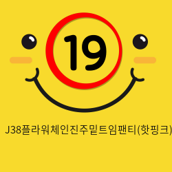 J38플라워체인진주밑트임팬티(핫핑크)