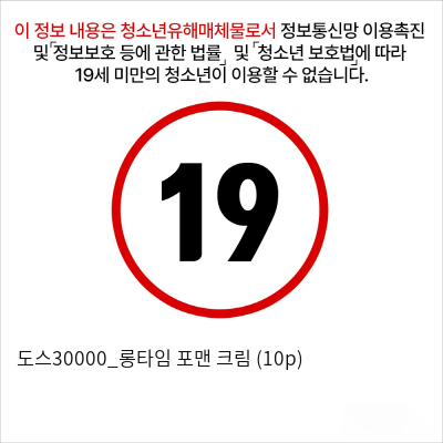 도스30000_롱타임 포맨 크림 (10p)