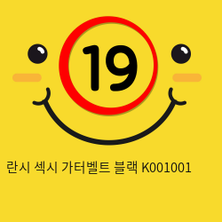 란시 섹시 가터벨트 블랙 K001001