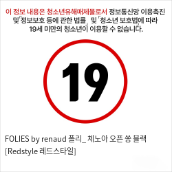 FOLIES by renaud 폴리_ 체노아 오픈 쏭 블랙 [Redstyle 레드스타일]