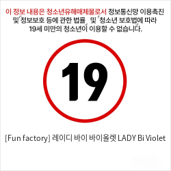 [Fun factory] 레이디 바이 바이올렛 LADY Bi Violet