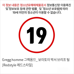 Gregg homme 그렉옴므_ 보이토이 박서 브리프 틸 [Redstyle 레드스타일]