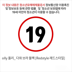 olly 올리_ 다와 브라 블랙 [Redstyle 레드스타일]