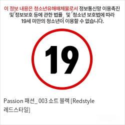 Passion 패션_ 003 쇼트 블랙 [Redstyle 레드스타일]