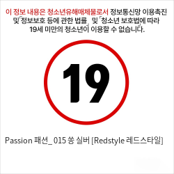 Passion 패션_ 015 쏭 실버 [Redstyle 레드스타일]