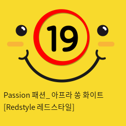 Passion 패션_ 아프라 쏭 화이트 [Redstyle 레드스타일]