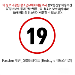 Passion 패션_ S006 화이트 [Redstyle 레드스타일]