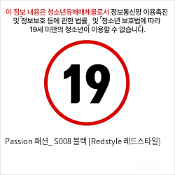 Passion 패션_ S008 블랙 [Redstyle 레드스타일]