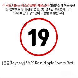 [홍콩 Toynary] SM09 Rose Nipple Covers-Red