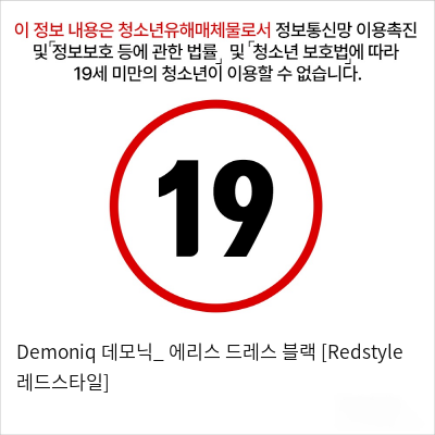 Demoniq 데모닉_ 에리스 드레스 블랙 [Redstyle 레드스타일]