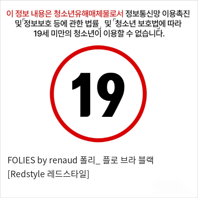 FOLIES by renaud 폴리_ 플로 브라 블랙 [Redstyle 레드스타일]