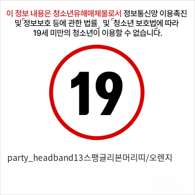 party_headband13스팽글리본머리띠/오렌지