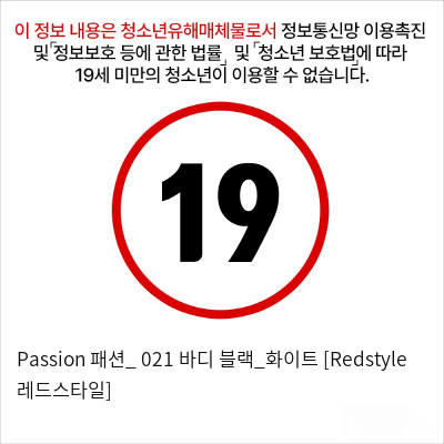 Passion 패션_ 021 바디 블랙_화이트 [Redstyle 레드스타일]