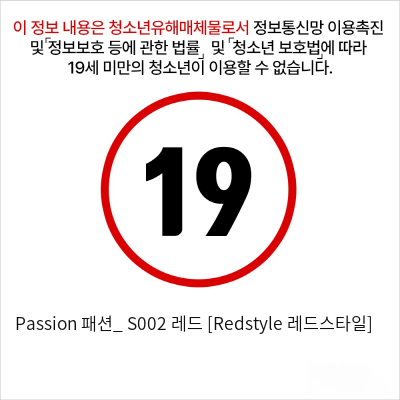 Passion 패션_ S002 레드 [Redstyle 레드스타일]