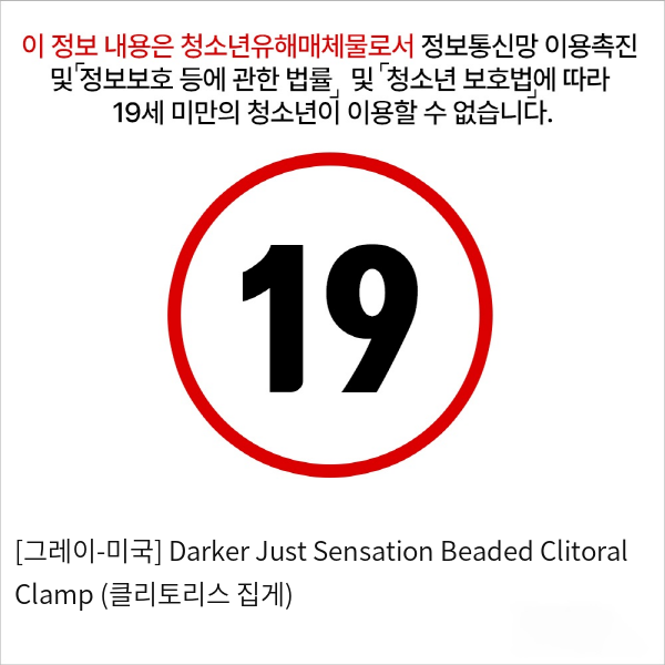 [그레이-미국] Darker Just Sensation Beaded Clitoral Clamp (클리토리스 집게)