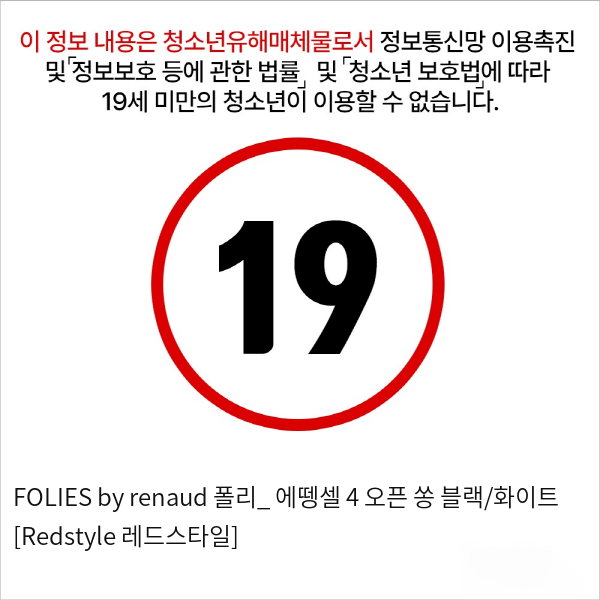 FOLIES by renaud 폴리_ 에뗑셀 4 오픈 쏭 블랙/화이트 [Redstyle 레드스타일]